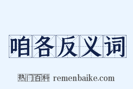 咱各反义词是什么意思的图片